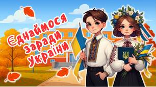Перший урок 2025-2026 "Єднаймося заради України" Презентація + конспект + роздатковий матеріал + розтяжка + фотозона