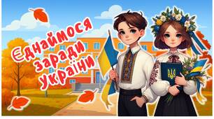 Перший урок 2025-2026