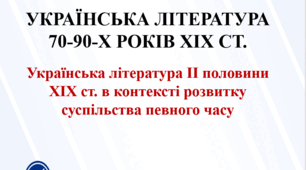 Презентація до уроку в 10 класі "УКРАЇНСЬКА ЛІТЕРАТУРА 70-90-Х РОКІВ XIX СТ."
