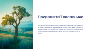 Природа та її складники. 5 кл НУШ