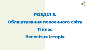 РОЗДІЛ 1. Облаштування повоєнного світу