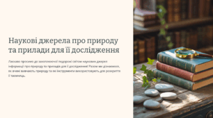 Джерела інформації про природу.5 кл НУШ