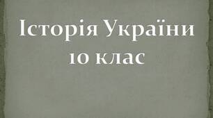 Повторюємо історію України. ХІХ "довге" століття (9 клас) 
