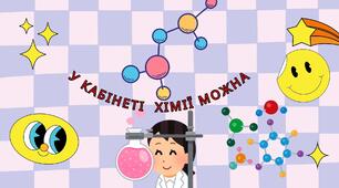У КАБІНЕТІ ХІМІЇ МОЖНА...
