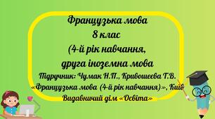 КТП Французька мова 8 клас (4-й рік навчання)