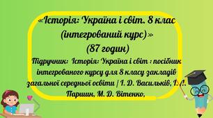 «Історія: Україна і світ. 8 клас (інтегрований курс)» (87 годин)