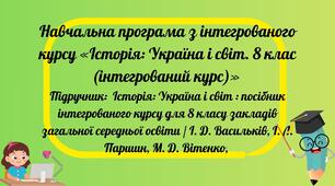 Навчальна програма з інтегрованого курсу «Історія: Україна і світ. 8 клас (інтегрований курс)»