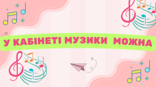 У  КАБІНЕТІ МУЗИКИ МОЖНА...