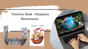 Timeline Book  «Подорож Магеллана»
