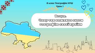 Вступ.  Чому так важливо знати географію своєї країни 8 клас НУШ Перший урок