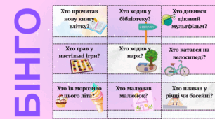Шкільне літнє бінго