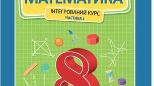 Календарно-тематичне планування з математики для 8 класу за програмою НУШ Істер О.С.