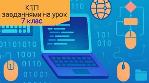 Інформатика. 7 клас. 2025/2026 | Календарно-тематичне планування [з завданнями на урок] | Коршунова | КТП