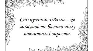 «Компліменти для вчителів»