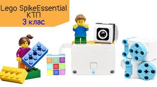 Робототехніка | Lego Spike Essential | 3 клас. 2025/2026 | КТП