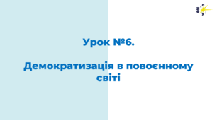 Демократизація в повоєнному світі