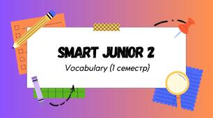 Smart Junior 2. Vocabulary. Словник (1 семестр)