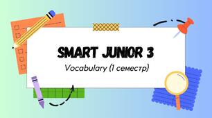 Smart Junior 3. Vocabulary. Словник (1 семестр)