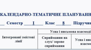 Календарно-тематичне планування "Prepare 8" І семестр, 3 год (43 уроки)
