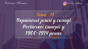 Тема 18. Українські землі у складі Російської імперії у 1900-1914 роках. Підготовка до ЗНО-2026
