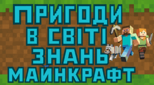 Перший урок на День знань. Пригоди в світі знань Майнкрафт.