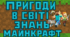 Перший урок на День знань. Пригоди в світі знань Майнкрафт.