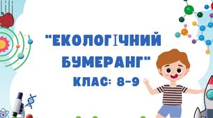 "Екологічний бумеранг" для учнів 8–9 класів