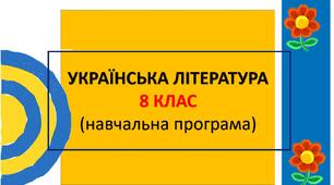Навчальна програма з української літератури для 8 класу (НУШ, автори Яценко Т.О. та інші)