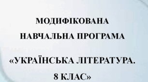 Модифікована навчальна програма з української літератури ( 8 клас)