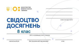 Свідоцтво досягнень для 8 класу НУШ на 2025/2026 н.р. з можливістю редагування