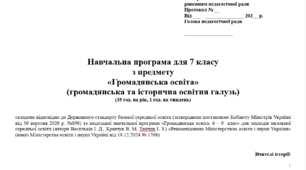 Навчальна програма "Громадянська освіта. 7 клас НУШ" (Васильків І. Д.) 35 год.