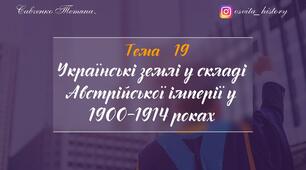 Тема 19. Українські землі у складі Австрійської імперії у 1900-1914 роках. ЗНО-2026