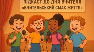 ПІДКАСТ до Дня вчителя: «Вчительський смак життя» сценарій дол Дня вчителя КВК