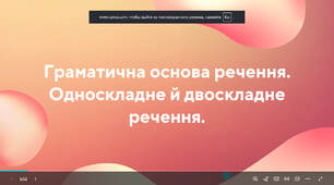 Презентація на тему "Граматична основа речення."