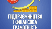Підприємництво та фінансова грамотність 8 клас НУШ Навчальна програма+ КТП ( з ГР) 0, 5 годин