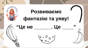 Розвиток фантазії та уяви. Творче завдання "Це не камера . Це ___ ." (20 завдань) ("This is not a camera. This is a ___")
