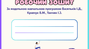 Робочий зошит за модельною навчальною програмою Васильків І.Д., Кравчук В.М., Танчин І.З з громадянської освіти, 8 клас НУШ