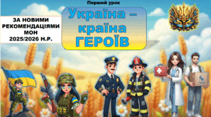 Перший урок "Україна - країна ГЕРОЇВ" (за новими рекомендаціями МОН 2025/2026 н.р.)