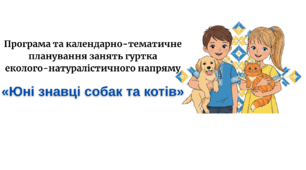 Календарно-тематичне планування занять гуртка еколого-натуралістичного напряму «Юні знавці собак та котів» Початковий рівень 1 рік навчання 144 год., 4 год. на тиждень (діти 10- 14 років)