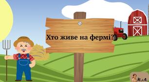 Хто живе на фермі?