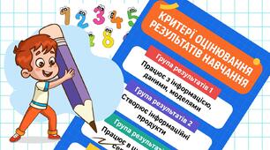 Критерії оцінювання по ГР інформатична освітня галузь