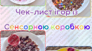 Чек-лист ігор із сенсорною коробкою