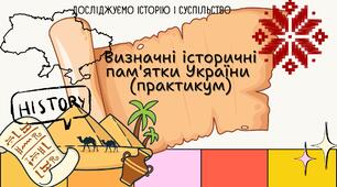 Визначні історичні пам'ятки України. Практикум. 6 клас