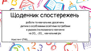 Щоденник спостереження роботи та навчальних досягнень дитини з ООП