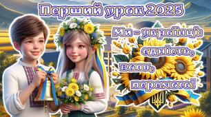 Перший урок 2025/2026 за рекомендаціями МОН 2-6 клас. Анімована інформаційно-ігрова презентація "Ми - українці: єдність, воля, перемога"