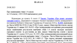 Наказ про оцінювання учнів 1 - 4-х та 5 – 8-х класів НУШ у 2025/2026 навчальному році