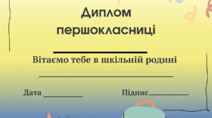 Диплом першокласника/першокласниці