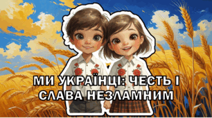 Перший урок 2025. Презентація "Ми українці: честь і слава незламним"