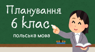 Планування польська мова 6 клас з ГР (поточні та підсумкові)