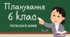 Планування польська мова 6 клас з ГР (поточні та підсумкові)